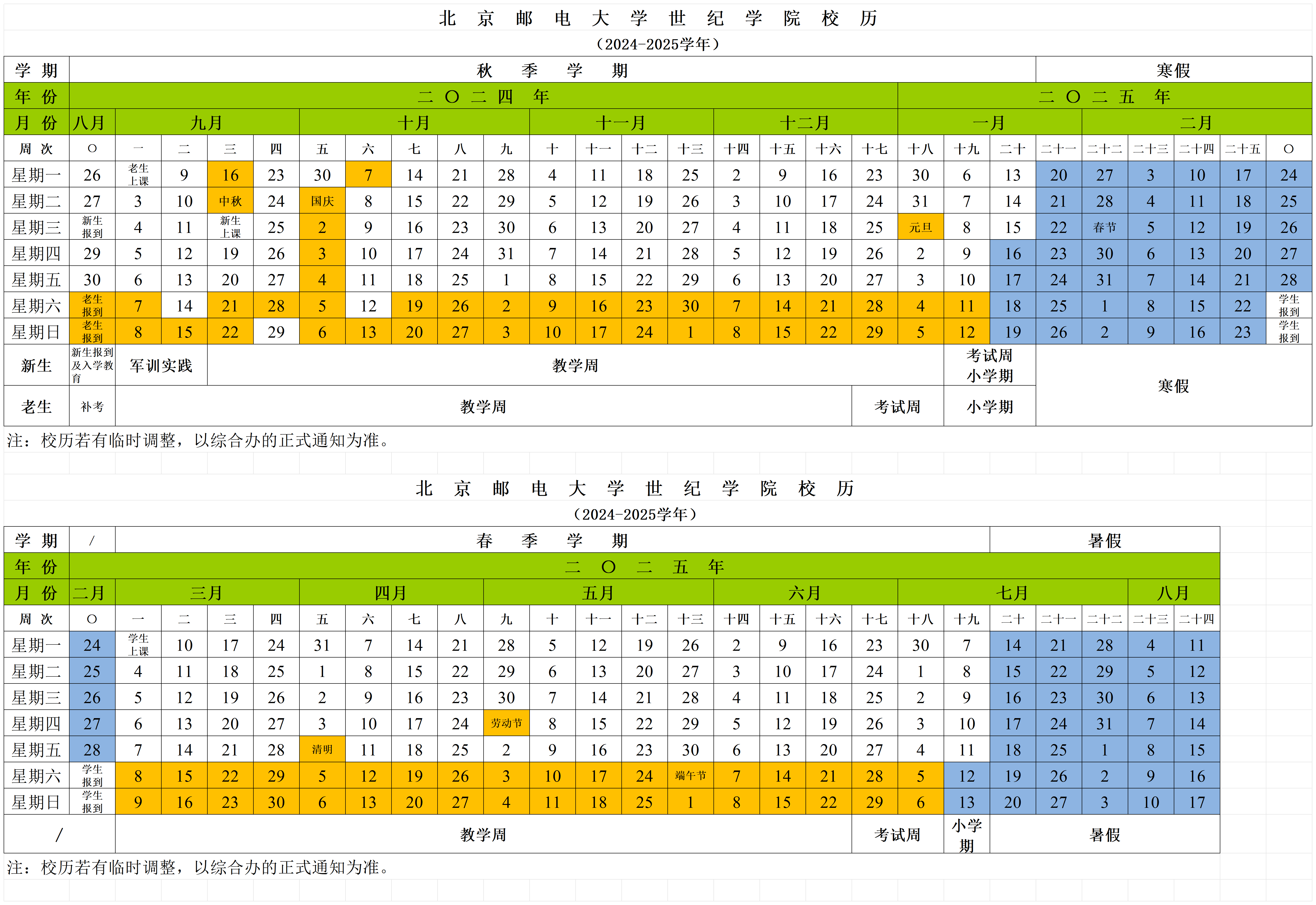 北京邮电大学世纪学院2024-2025学年校历_校历.png